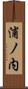 浦ノ内 Scroll