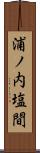 浦ノ内塩間 Scroll
