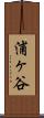 浦ヶ谷 Scroll