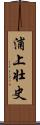 浦上壮史 Scroll