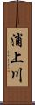 浦上川 Scroll
