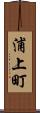 浦上町 Scroll