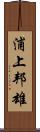 浦上邦雄 Scroll