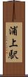 浦上駅 Scroll