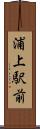 浦上駅前 Scroll