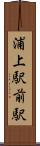 浦上駅前駅 Scroll