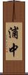 浦中 Scroll