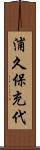 浦久保充代 Scroll