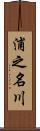 浦之名川 Scroll
