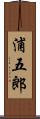 浦五郎 Scroll