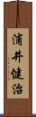 浦井健治 Scroll