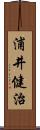 浦井健治 Scroll