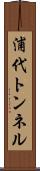 浦代トンネル Scroll