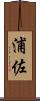 浦佐 Scroll