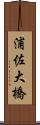 浦佐大橋 Scroll