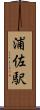 浦佐駅 Scroll