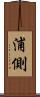 浦側 Scroll