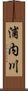浦内川 Scroll