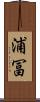 浦冨 Scroll