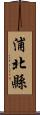 浦北縣 Scroll