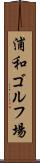 浦和ゴルフ場 Scroll