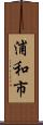 浦和市 Scroll