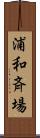 浦和斉場 Scroll
