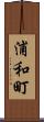 浦和町 Scroll