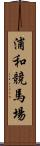 浦和競馬場 Scroll