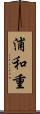 浦和重 Scroll