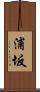 浦坂 Scroll