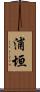浦垣 Scroll