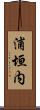 浦垣内 Scroll