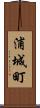浦城町 Scroll