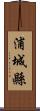 浦城縣 Scroll