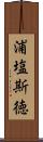浦塩斯徳 Scroll