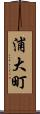 浦大町 Scroll