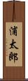 浦太郎 Scroll