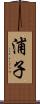 浦子 Scroll