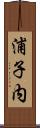 浦子内 Scroll