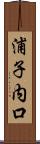 浦子内口 Scroll