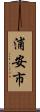 浦安市 Scroll