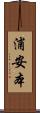 浦安本 Scroll
