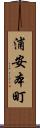 浦安本町 Scroll