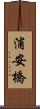 浦安橋 Scroll
