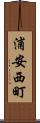 浦安西町 Scroll