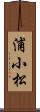 浦小松 Scroll