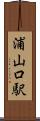 浦山口駅 Scroll