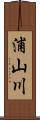 浦山川 Scroll