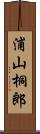 浦山桐郎 Scroll